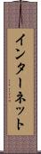 インターネット Scroll