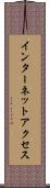 インターネット・アクセス Scroll
