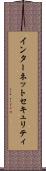 インターネットセキュリティ Scroll