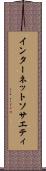 インターネット・ソサエティ Scroll