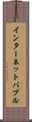 インターネット・バブル Scroll