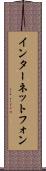 インターネット・フォン Scroll