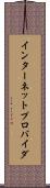 インターネットプロバイダ Scroll