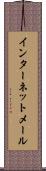 インターネット・メール Scroll