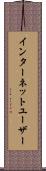 インターネットユーザー Scroll