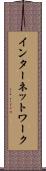インターネットワーク Scroll