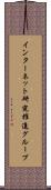 インターネット研究推進グループ Scroll
