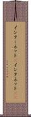 インターネット(P) Scroll