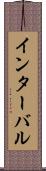 インターバル Scroll