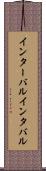 インターバル Scroll