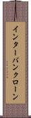 インターバンクローン Scroll