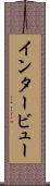 インタービュー Scroll