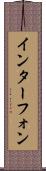 インターフォン Scroll