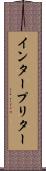 インタープリター Scroll