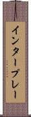 インタープレー Scroll