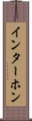 インターホン Scroll