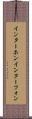 インターホン Scroll