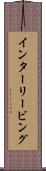 インターリービング Scroll