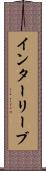 インターリーブ Scroll