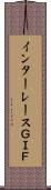 インターレースＧＩＦ Scroll