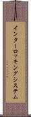 インターロッキングシステム Scroll