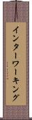 インターワーキング Scroll