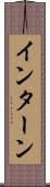 インターン Scroll