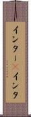 インター(P) Scroll