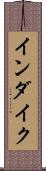 インダイク Scroll