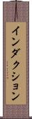 インダクション Scroll