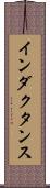 インダクタンス Scroll