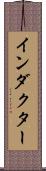 インダクター Scroll