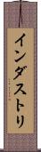インダストリ Scroll