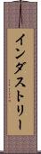 インダストリー Scroll