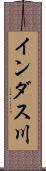 インダス川 Scroll