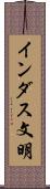 インダス文明 Scroll