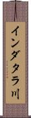 インダタラ川 Scroll