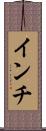 インチ Scroll