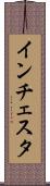 インチェスタ Scroll