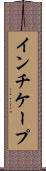 インチケープ Scroll