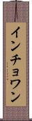 インチョワン Scroll