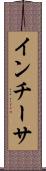 インチーサ Scroll