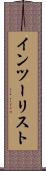 インツーリスト Scroll