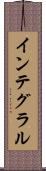 インテグラル Scroll