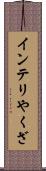 インテリやくざ Scroll