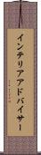 インテリアアドバイサー Scroll