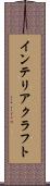 インテリア・クラフト Scroll