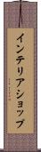インテリアショップ Scroll