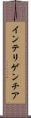 インテリゲンチア Scroll