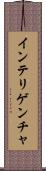 インテリゲンチャ Scroll
